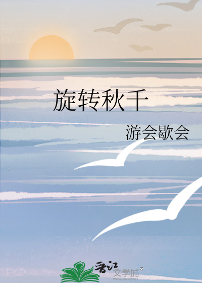 旋转秋千
