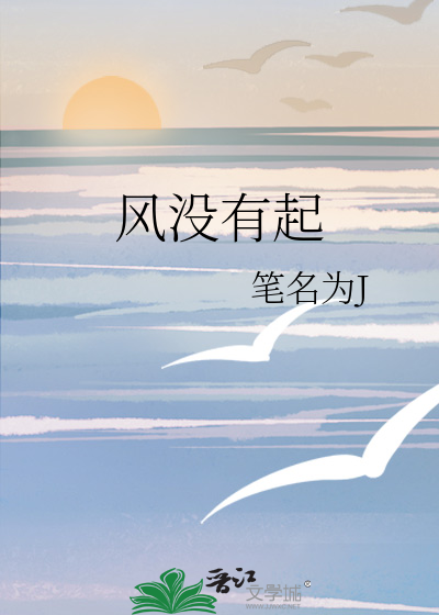 风没有起