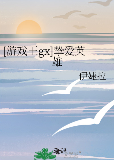 [游戏王gx]挚爱英雄