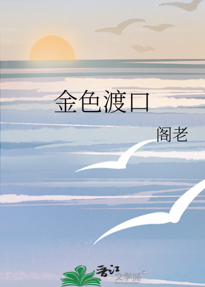 金色渡口