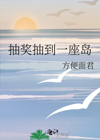 抽奖抽到一座岛