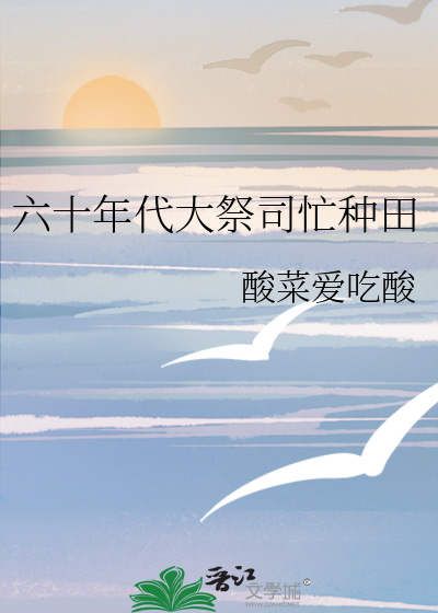 六十年代大祭司忙种田