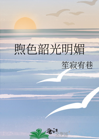 煦色韶光明媚