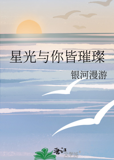 星光与你皆璀璨