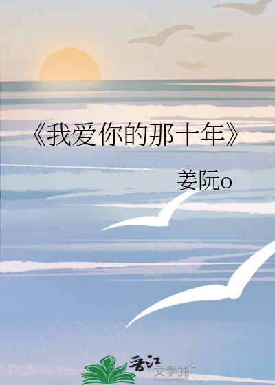 《我爱你的那十年》