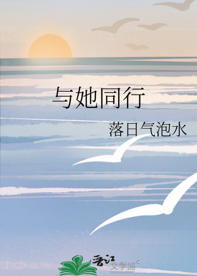 与她同行
