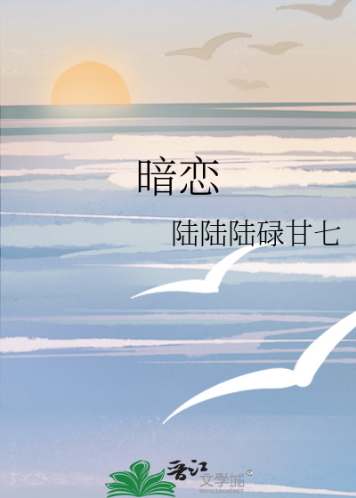 暗恋