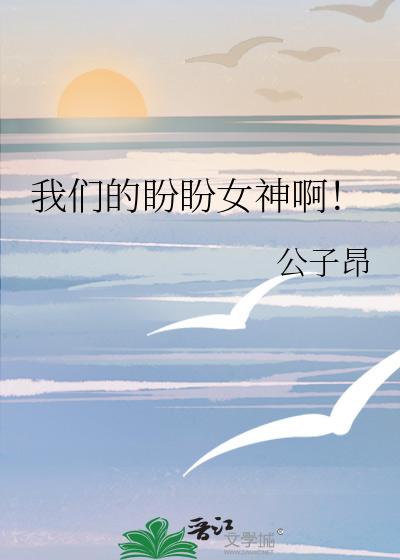 我们的盼盼女神啊！