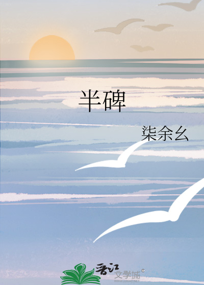 半碑
