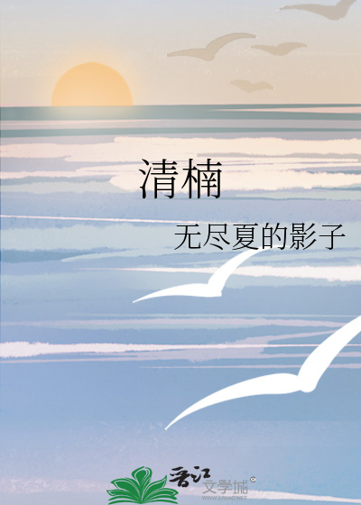 清楠