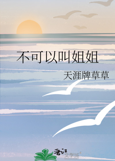 不可以叫姐姐