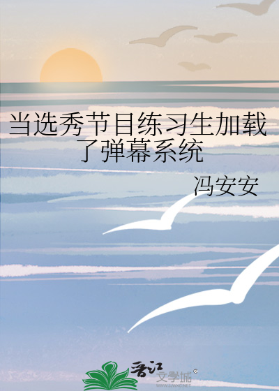 当选秀节目练习生加载了弹幕系统