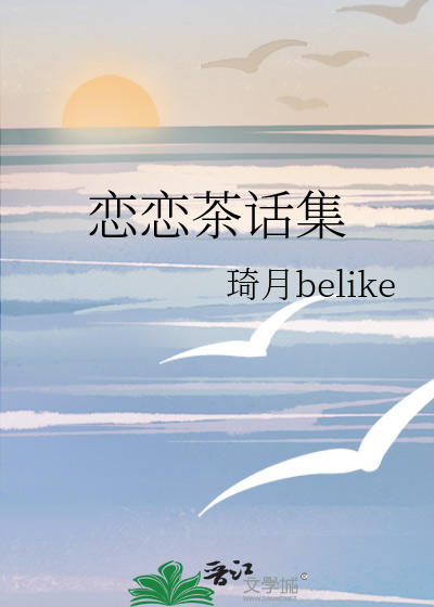 恋恋茶话集