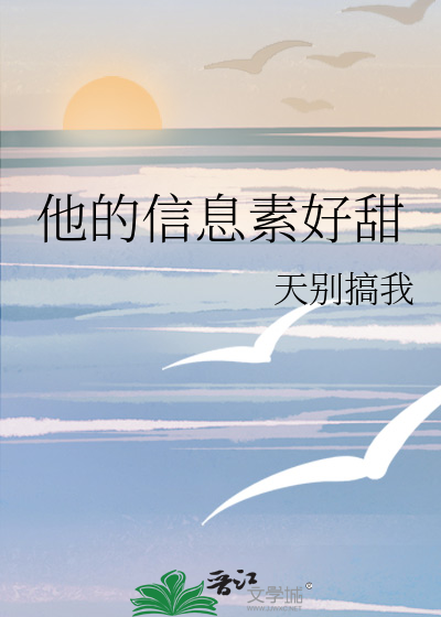 他的信息素好甜