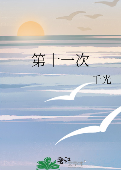 第十一次