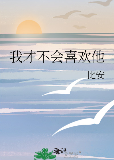 我才不会喜欢他