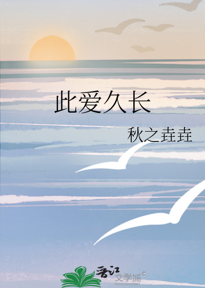 此爱久长