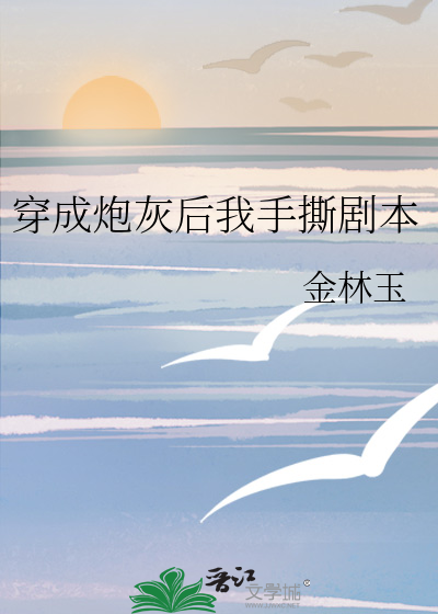 穿成炮灰后我手撕剧本
