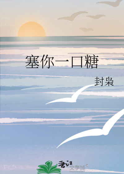 塞你一口糖