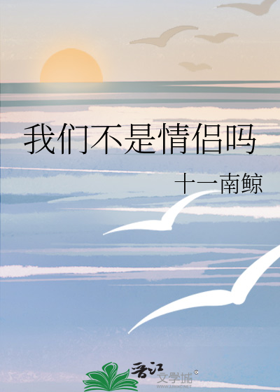 我们不是情侣吗