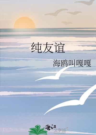 纯友谊