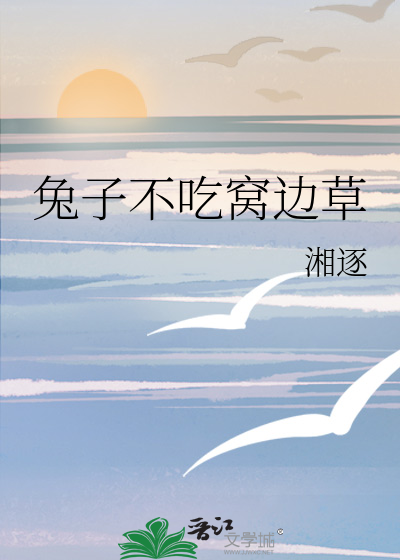 兔子不吃窝边草