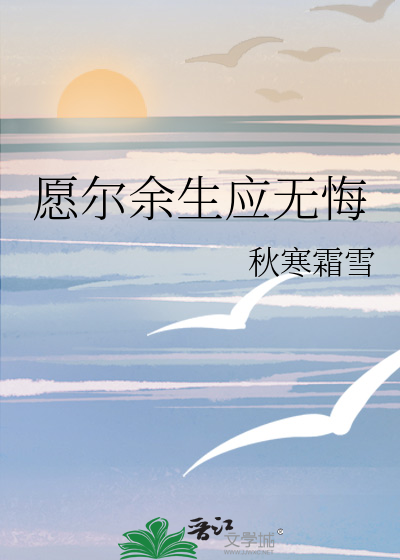愿尔余生应无悔
