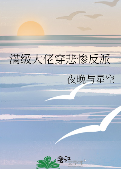 满级大佬穿悲惨反派