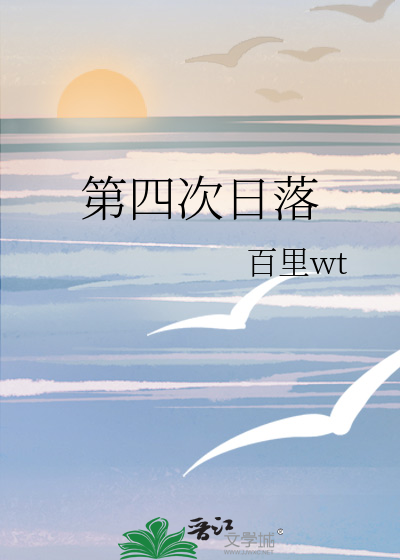 第四次日落