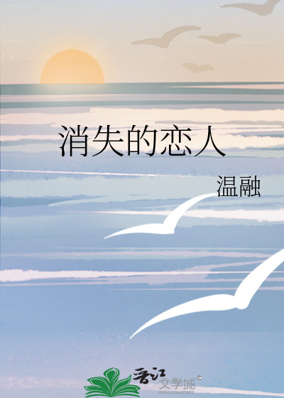 消失的恋人