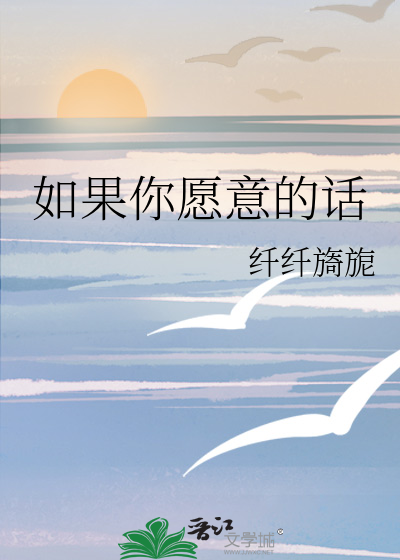 如果你愿意的话