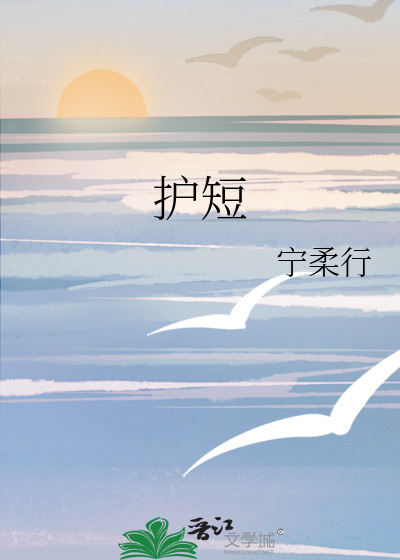护短