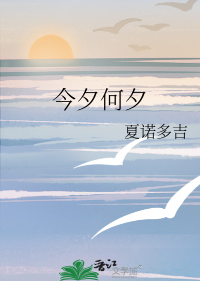 今夕何夕