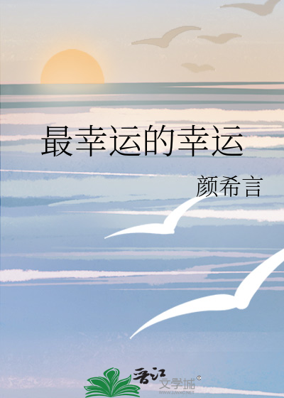 最幸运的幸运