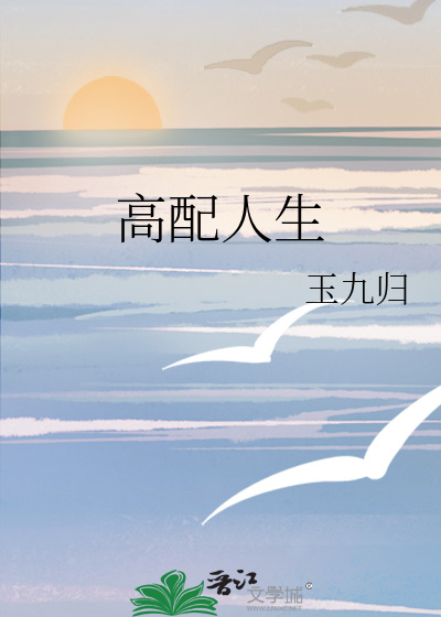 高配人生