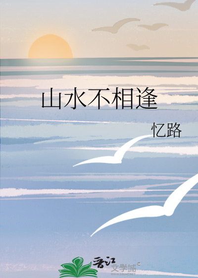 山水不相逢
