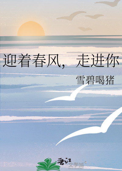 迎着春风，走进你