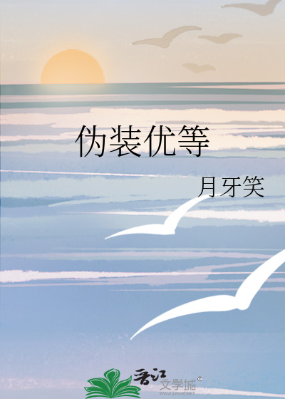 伪装优等