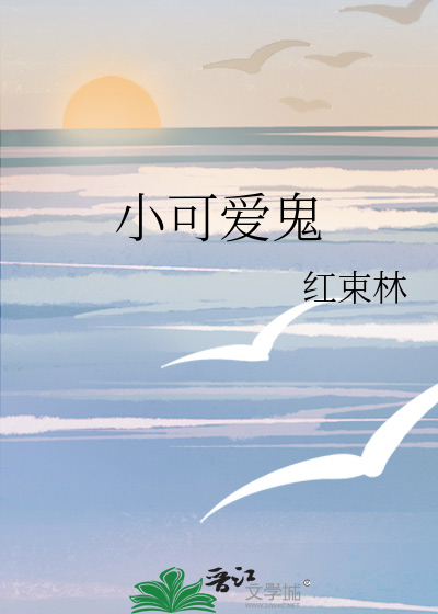 小可爱鬼