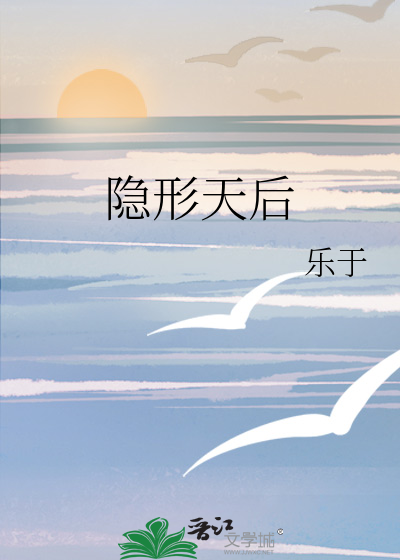 隐形天后