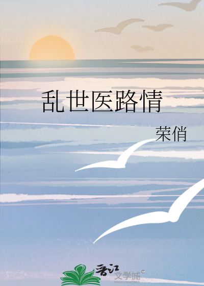 乱世医路情