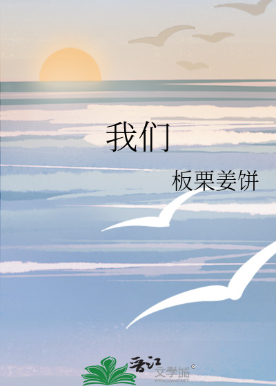 我们