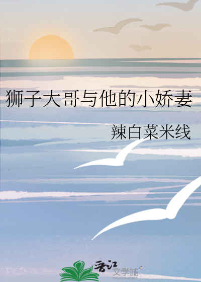 狮子大哥与他的小娇妻