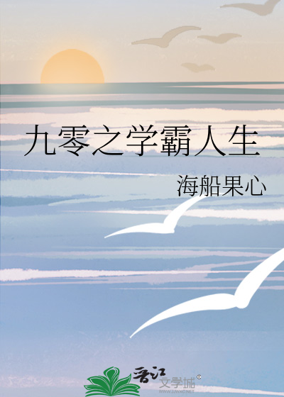 九零之学霸人生