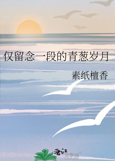 仅留念一段的青葱岁月