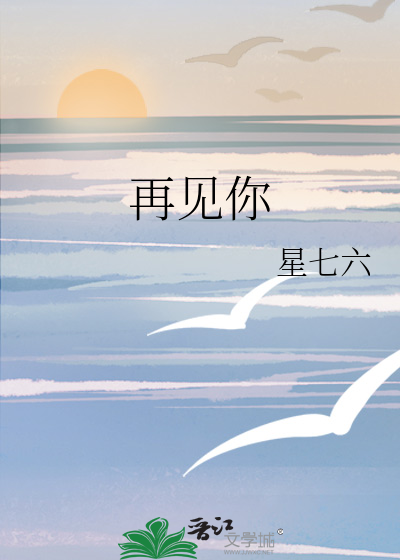 再见你
