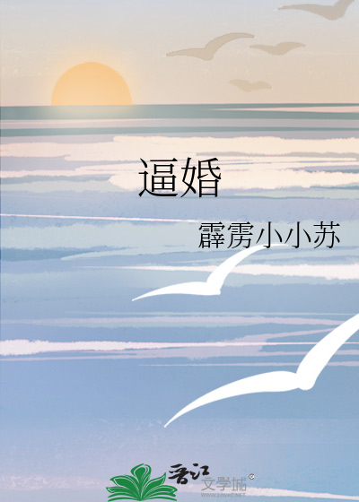 逼婚