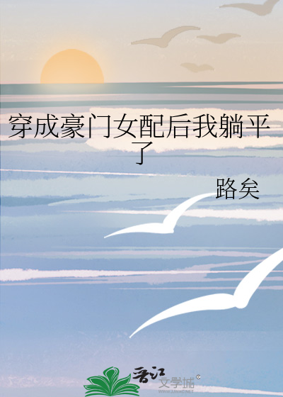 穿成豪门女配后我躺平了