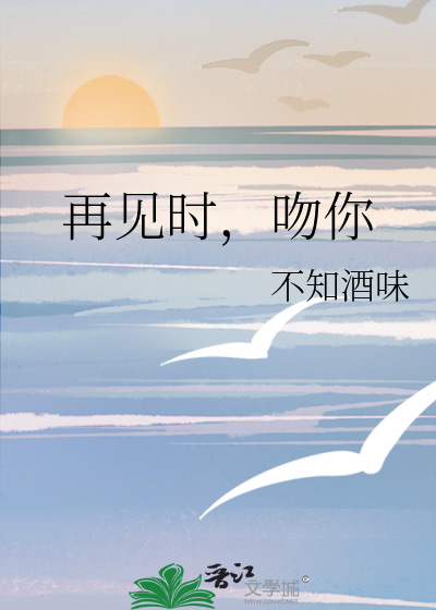 再见时，吻你