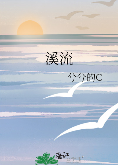 溪流